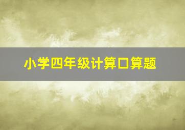 小学四年级计算口算题