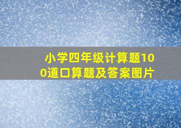 小学四年级计算题100道口算题及答案图片