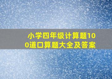 小学四年级计算题100道口算题大全及答案