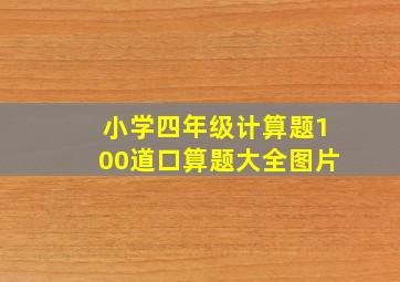 小学四年级计算题100道口算题大全图片