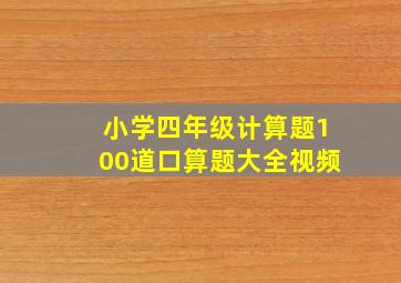 小学四年级计算题100道口算题大全视频