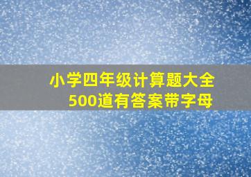 小学四年级计算题大全500道有答案带字母