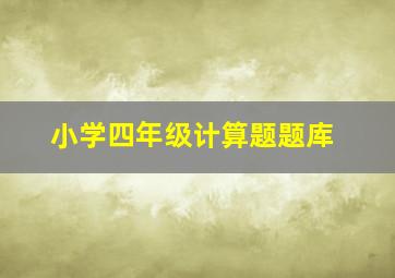 小学四年级计算题题库