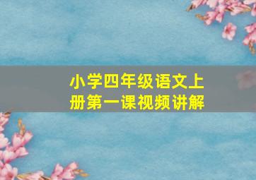 小学四年级语文上册第一课视频讲解