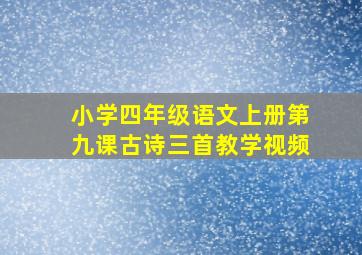 小学四年级语文上册第九课古诗三首教学视频