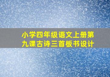 小学四年级语文上册第九课古诗三首板书设计