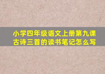 小学四年级语文上册第九课古诗三首的读书笔记怎么写