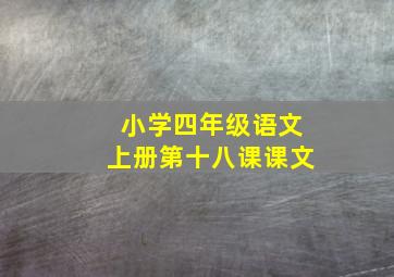 小学四年级语文上册第十八课课文