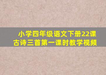 小学四年级语文下册22课古诗三首第一课时教学视频