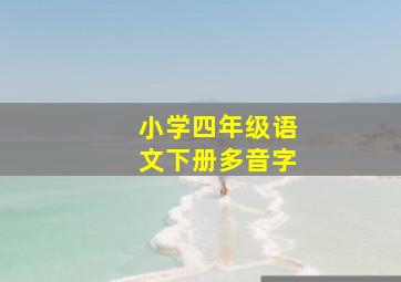 小学四年级语文下册多音字