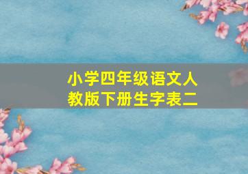 小学四年级语文人教版下册生字表二