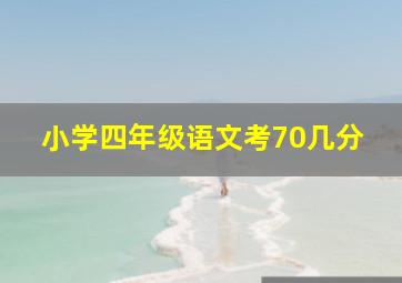 小学四年级语文考70几分