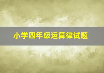 小学四年级运算律试题