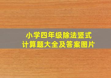 小学四年级除法竖式计算题大全及答案图片