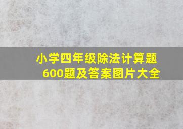 小学四年级除法计算题600题及答案图片大全