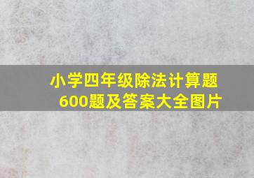 小学四年级除法计算题600题及答案大全图片