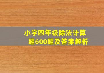 小学四年级除法计算题600题及答案解析