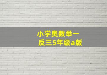 小学奥数举一反三5年级a版