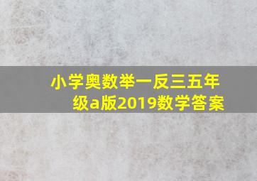 小学奥数举一反三五年级a版2019数学答案