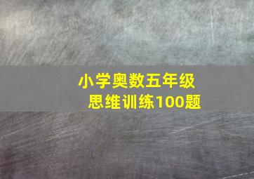 小学奥数五年级思维训练100题