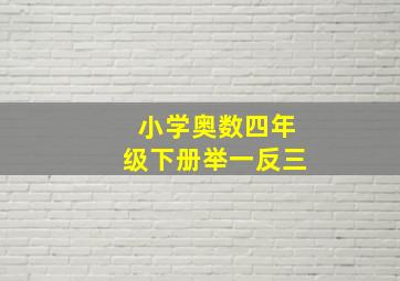 小学奥数四年级下册举一反三