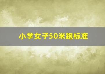 小学女子50米跑标准