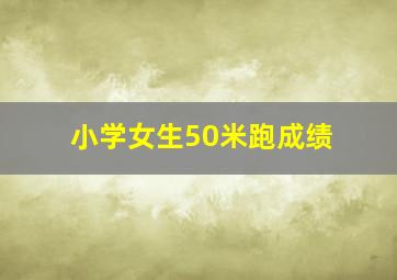 小学女生50米跑成绩