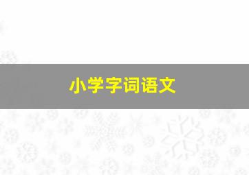 小学字词语文