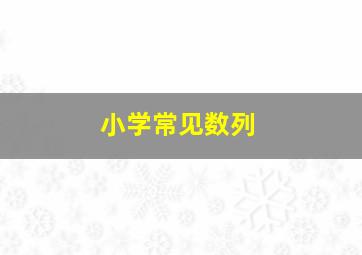 小学常见数列