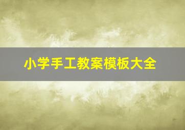 小学手工教案模板大全