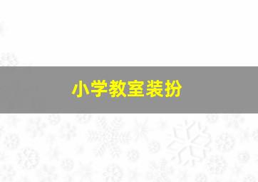 小学教室装扮