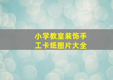 小学教室装饰手工卡纸图片大全