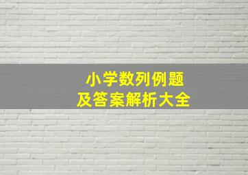 小学数列例题及答案解析大全