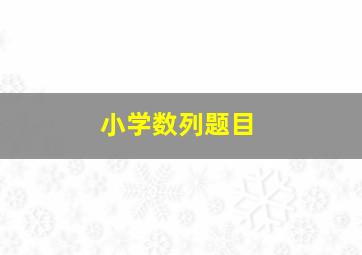 小学数列题目