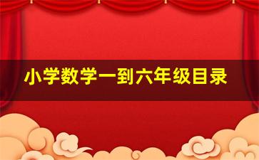 小学数学一到六年级目录