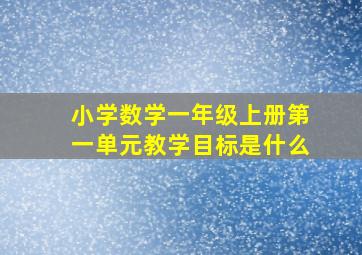 小学数学一年级上册第一单元教学目标是什么