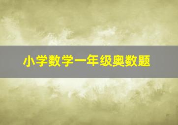 小学数学一年级奥数题