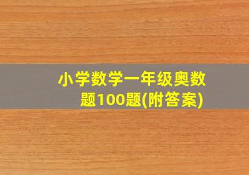 小学数学一年级奥数题100题(附答案)