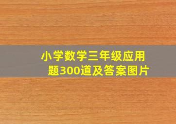 小学数学三年级应用题300道及答案图片