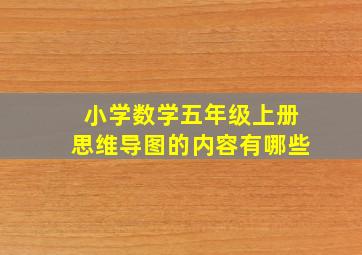 小学数学五年级上册思维导图的内容有哪些