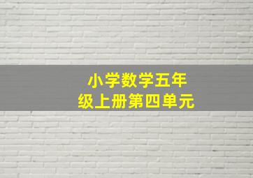 小学数学五年级上册第四单元