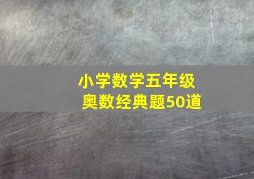 小学数学五年级奥数经典题50道