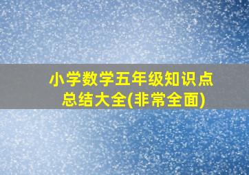 小学数学五年级知识点总结大全(非常全面)