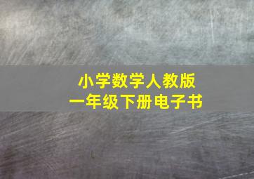 小学数学人教版一年级下册电子书