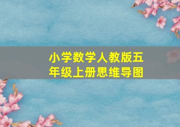 小学数学人教版五年级上册思维导图