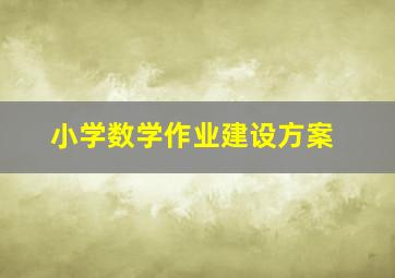 小学数学作业建设方案