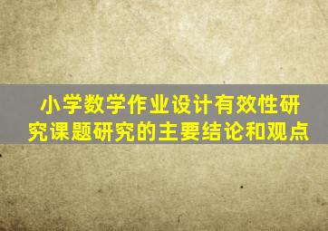 小学数学作业设计有效性研究课题研究的主要结论和观点