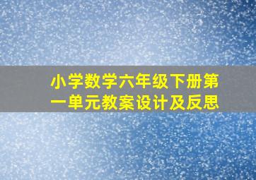 小学数学六年级下册第一单元教案设计及反思