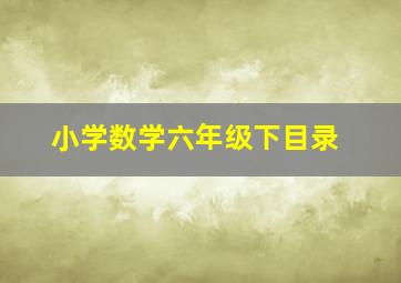 小学数学六年级下目录