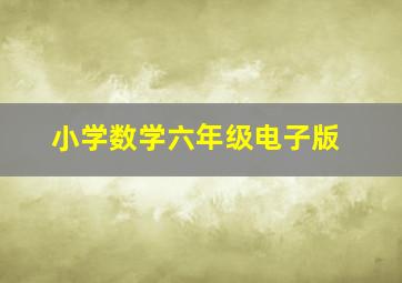 小学数学六年级电子版